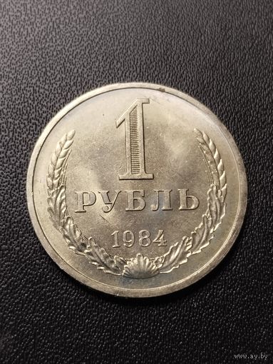 1 рубль 1984. Хорошее состояние! С 1 рубля