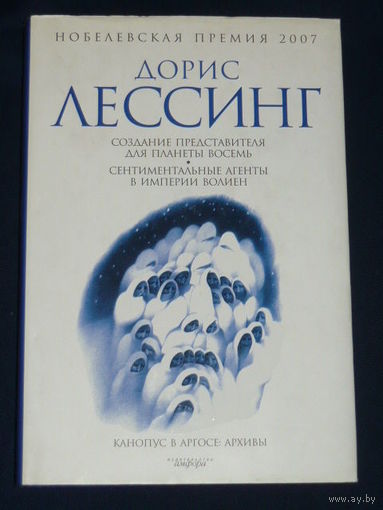 Создание Представителя для Планеты Восемь. Сентиментальные агенты в Империи Волиен