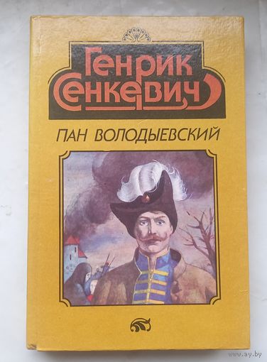 Генрик Сенкевич.Пан Володыевский