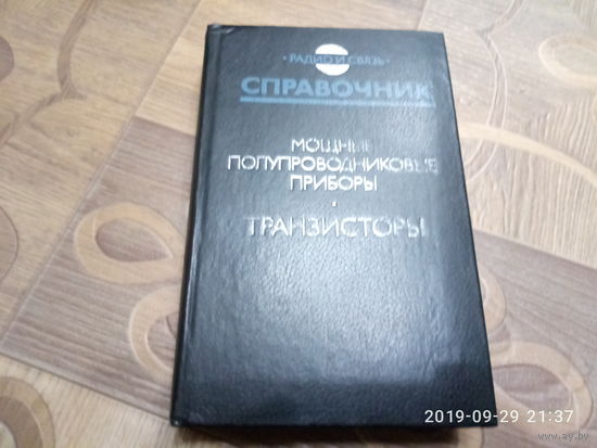 Справочник. Мощные полупроводниковые приборы. Транзисторы.