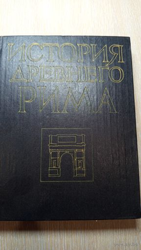 История Древнего Рима