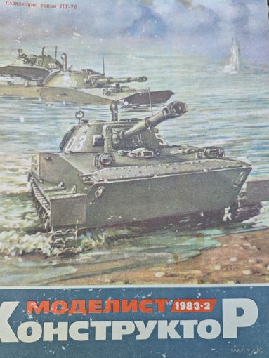 Моделист-конструктор 1983, 2