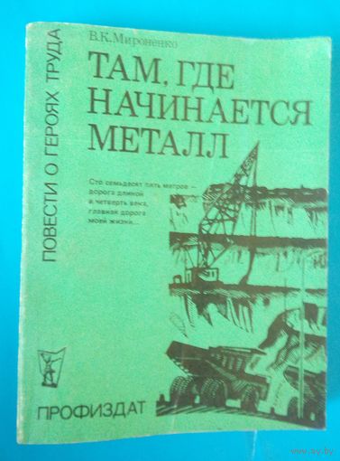 Повести о героях труда.Там,где начинается металл.1980г.