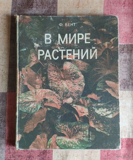 Вент Ф. В мире растений. Энциклопедический формат.