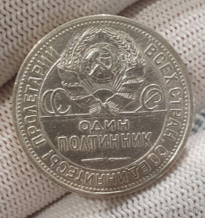 Полтинник 1925 года выпуска