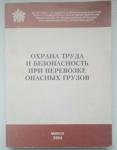 Охрана труда при перевозке опасных грузов