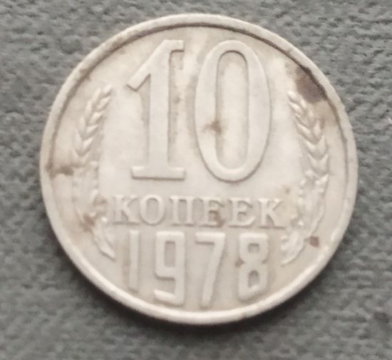 СССР 10 копеек, 1978