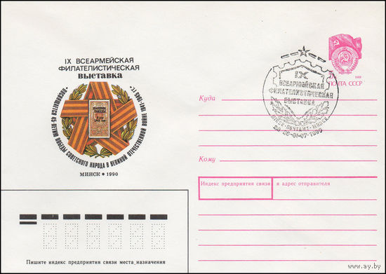 Художественный маркированный конверт СССР N 90-87(N) (26.02.1990) IX Всеармейская филателистическая выставка  Минск 1990  Посвящается 45-летию победы советского народа в Великой Отечественной войне 19