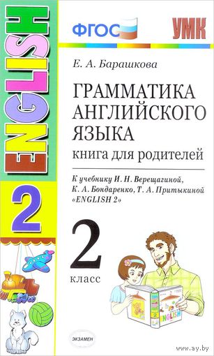 Грамматика английского языка. Книга для родителей. 2 класс. Е.А. Барашкова ///