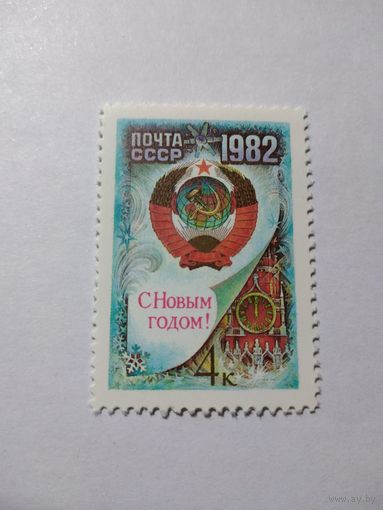 СССР 1981 С НОВЫМ ГОДОМ