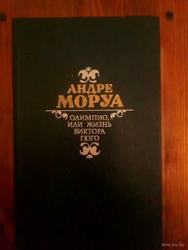 Олимпио, или жизнь Виктора Гюго