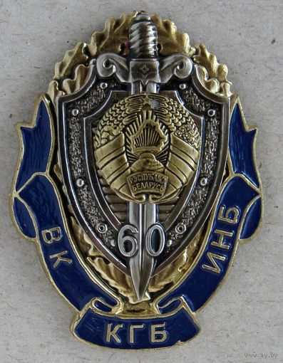 Знак.  60 лет ВК - ИНБ - КГБ. Беларусь. Составной.
