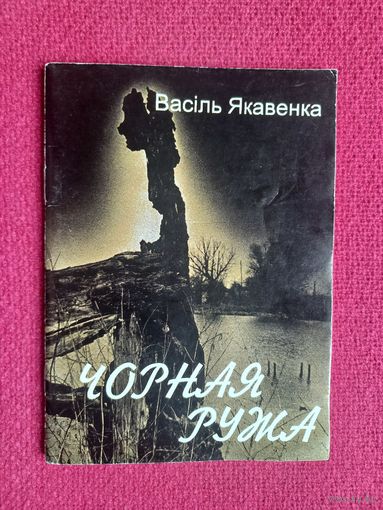 Чорная ружа. Васіль Якавенка. 1996 г. С подписью автора.