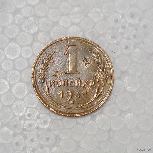1 копейка 1931 #4