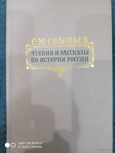 "Чтения и рассказы по истории России" С. Соловьев