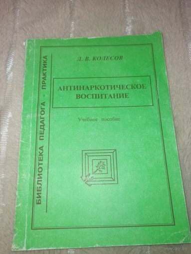 Д.В. Колесов Антинаркотическое воспитание