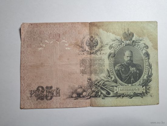 25 рублей 1909 серия ВТ 571576 Шипов Сафронов (Царское правительство 1914-1917)