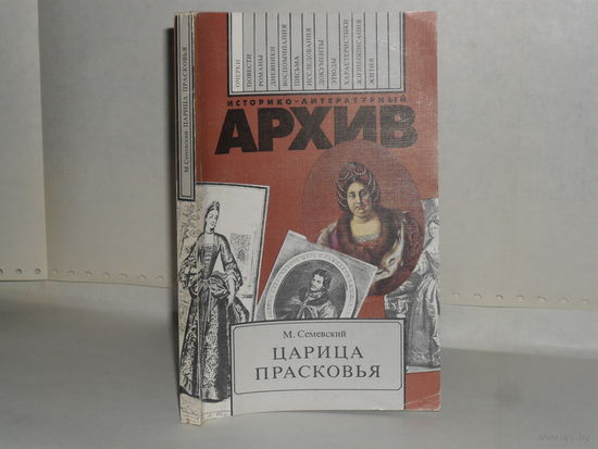 Семевский М.И. Царица Прасковья. 1664 -1723. Очерк из русской истории XVIII века. Серия: Историко-литературный архив.