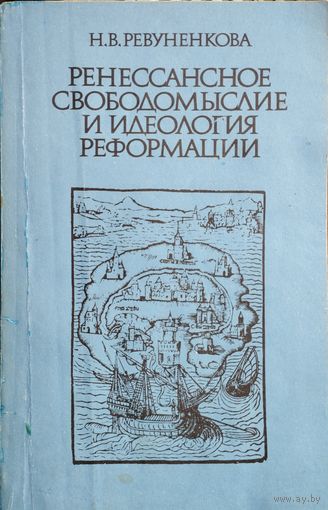 Н. В. Ревуненкова "Ренессансное свободомыслие и идеология реформации"
