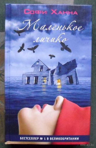 Маленькое личико. Софи Ханна.