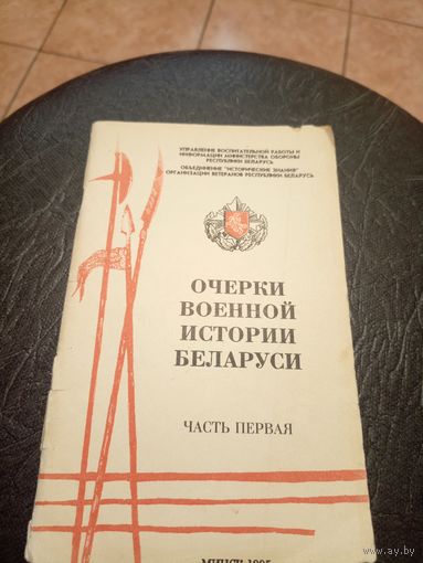 Очерки военной истории Беларуси\7