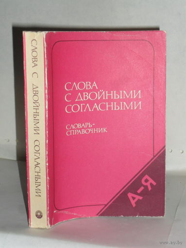 Колесников Н.П. Слова с двойными согласными: Словарь-справочник.