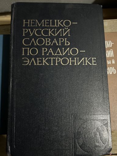 Немецко русский словарь по радиоэлетронике