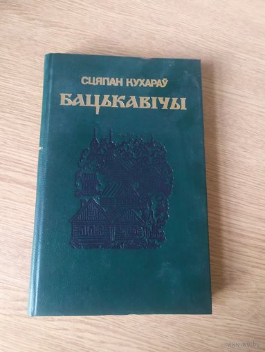 Сцяпан Кухараў "Бацькавічы"\017