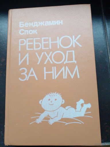 РЕБЁНОК И УХОД ЗА НИМ