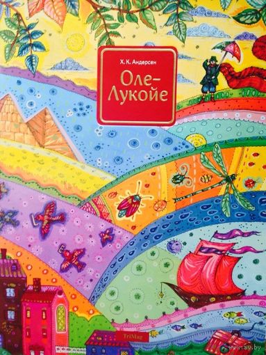 Оле-Лукойе. Ханс Кристиан Андерсен. Художник Надежда Федотова. Текст без сокращений! ///