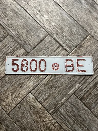Номерной знак Беларуси - старый
