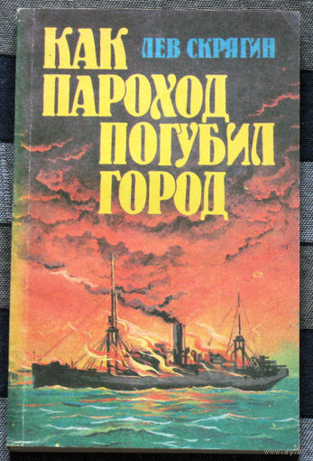 Как пароход погубил город. Очерки о катастрофах на реках, озёрах и в портах