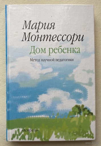 Монтессори Мария. Дом ребенка: Метод научной педагогики. /М. АСТ 2005г.