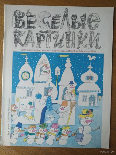 Веселые картинки. Детский журнал. Февраль. 1990