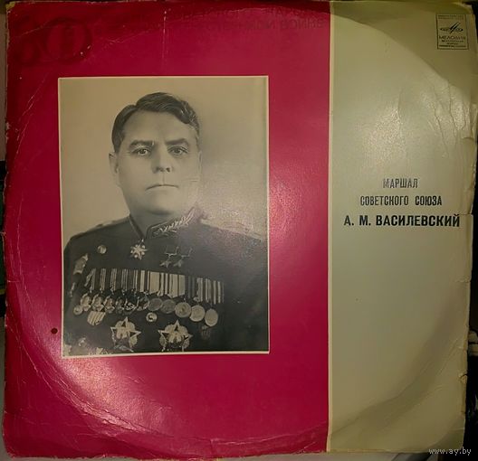 Воспоминания Маршала Советского Союза А.М.Василевского  Великой победе жить в веках 1975 ВСГ
