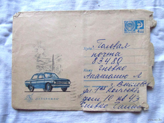 25-34 П1 Конверт Автомобиль Запорожец СССР 1970 Прошел почту Подписан