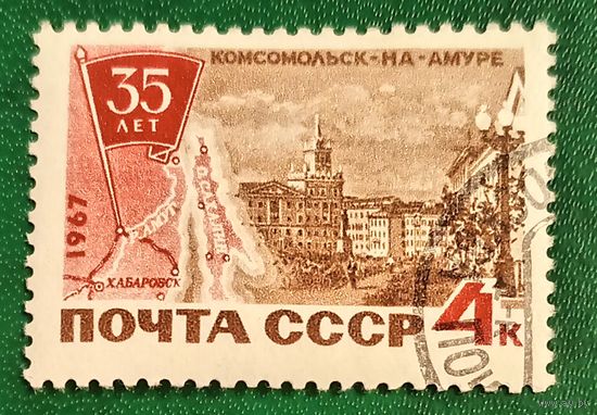 СССР 1967. 35 летие Комсомольска-на-Амуре