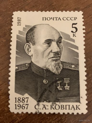 СССР 1987. С.А. Ковпак 1887-1967. Полная серия