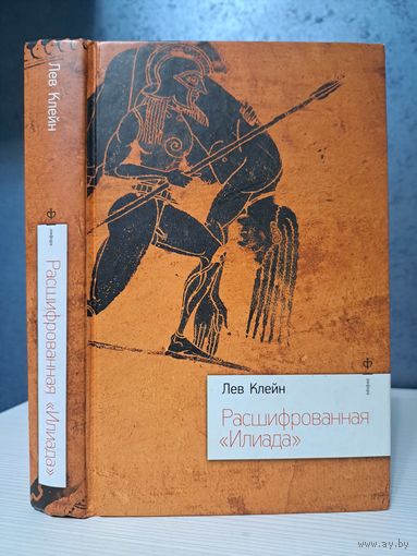Лев Клейн Расшиврованная Илиада