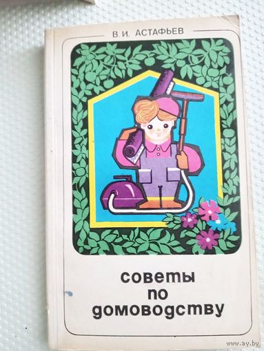 Советы по домоводству 1979г.