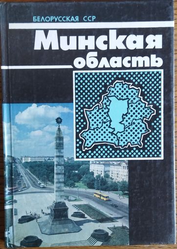 МИНСКАЯ ОБЛАСТЬ