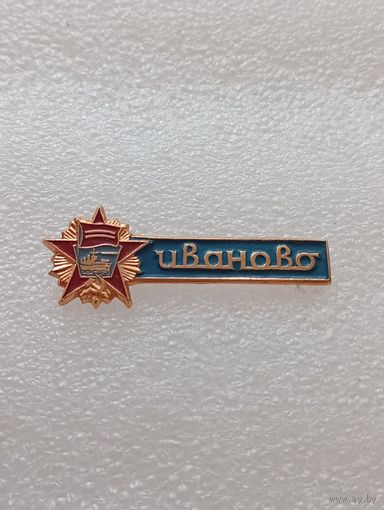 Иваново. Орден Великой Октябрьской социалистической революции. #-VI-02