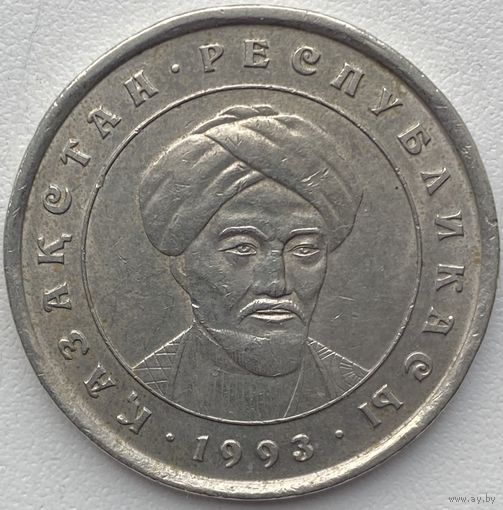 Казахстан 20 тенге 1993 г. Абу Наср аль-Фараби