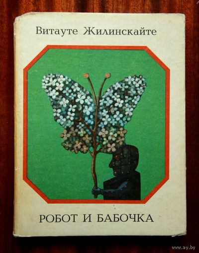 Робот и бабочка