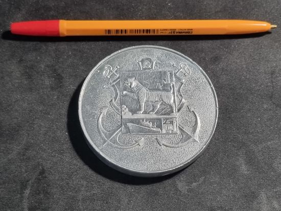 Настольная медаль В Память о Владивостоке тяжёлая 80-ГОДЫ