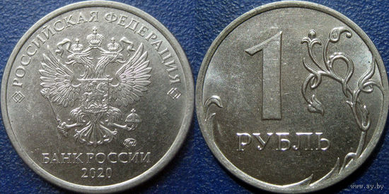 РФ. 1 рубль 2020 года. ММД. UNC.