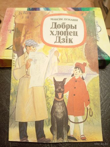 Добры хлопец Дзiк\9