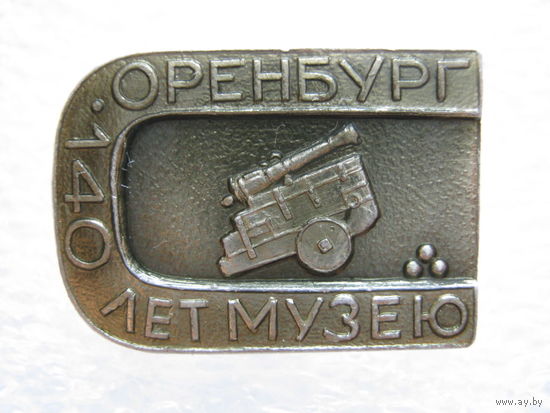 140 лет музею г. Оренбург
