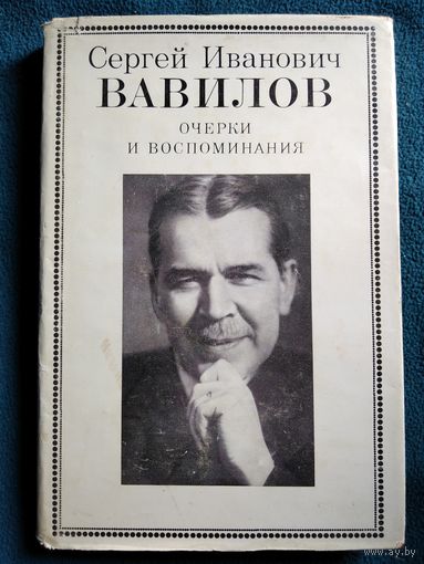 Сергей Иванович Вавилов. Очерки и воспоминания