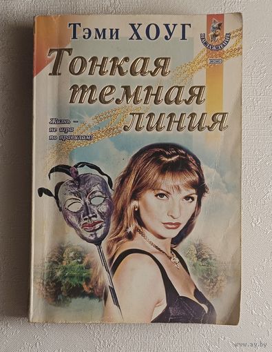 Хоуг Тэми. Тонкая темная линия: Роман. 2002